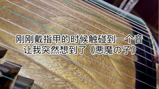 刚戴指甲突然想起了恶魔之子…