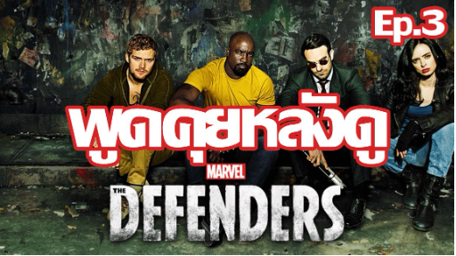 พูดคุยหลังดู Marvel's Defenders Ep.3