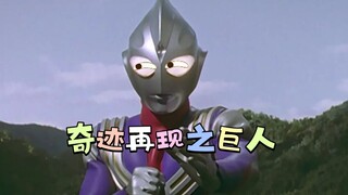 奇迹再现巨人