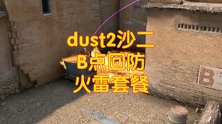 沙二B点回防非常实用的火雷套餐，狙位火、狙位雷、死点火、死点雷、白车火、B通过。