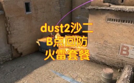 沙二B点回防非常实用的火雷套餐，狙位火、狙位雷、死点火、死点雷、白车火、B通过。