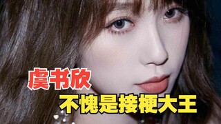 虞书欣搞笑女石锤了：总是一本正经的搞笑，不愧是内娱显眼包