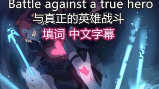 【Undertale填词/中文字幕】与真正的英雄战斗/Battle Against A True Hero