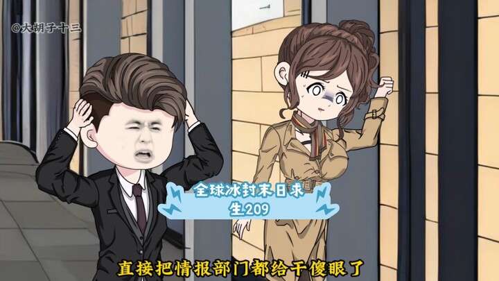 全球冰封末日求生，东海大区想要得到十三手中的神之源情报，然而十三的坦诚，直接把情报部门都给干傻眼了，