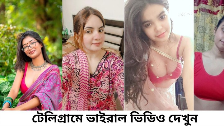 ফেসবুকে নতুন ভাইরাল ভিডিও লিংক