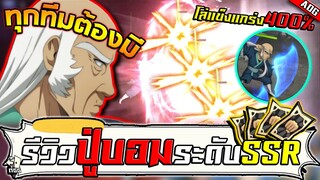 ปู่บอม SSR ตัวละครใหม่จากตั๋วดำ โล่แข็งแกร่งดูดซับ400% ถึกที่สุดในเกม | ONE PUNCH MAN: The Strongest