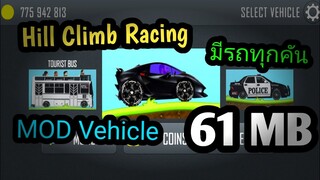 แจกเกม Hill Climb Racing โปร Mod รถแต่งสวยๆ เท่ๆ เยอะมาก มีทุกคัน , ด่านสวยมากๆ เกมโปรมันๆไม่ใช้เน็ต