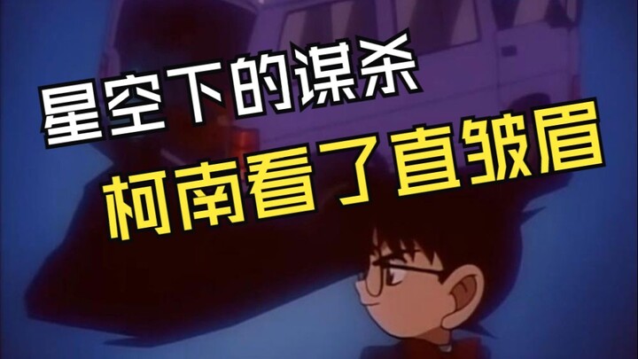 [Feng Ye] This may be the episode where Lao Ke frowned the most! Tucao Conan Episode 153 #Suspicious