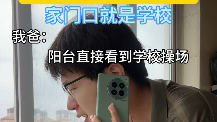 โรงเรียนอยู่ไกลบ้าน vs หน้าบ้านก็คือโรงเรียนแล้ว