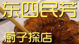 ร้านเชฟ Dongsi Minfang 623 เยน