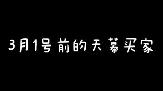 3月1号前的天幕买家