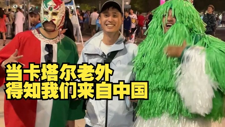 当各国球迷得知我们来自中国后的反应