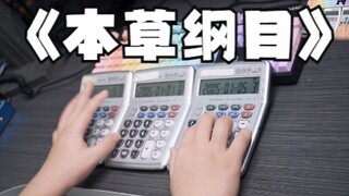 大伙为啥跳着听这歌？三计算器《本草纲目》