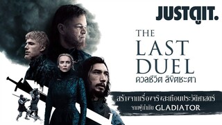 รู้ไว้ก่อนดู THE LAST DUEL ดวลชีวิต ชี้ชะตา “เรื่องจริงสะเทือนประวัติศาสตร์” #JUSTดูIT