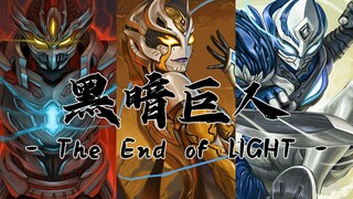 【MAD】光明终焉 - The End of LIGHT -