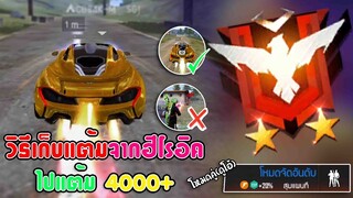 FreeFire วิธีไต่แร้งค์เก็บแต้มให้ได้แต้ม 4000+  [ โหมดคู่ (DUO) ]