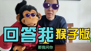 回答我（猴子版）
