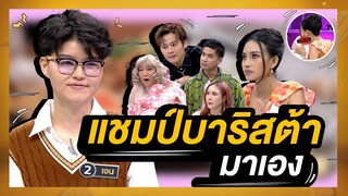 แชมป์บาริสต้าประเทศไทย มาเอง คุณเจน กวินนาถ | โต๊ะนี้มีจอง (WHO IS MY CHEF)