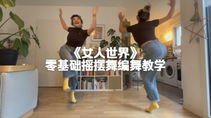 一起看《女人世界》，在世界起舞｜零基础摇摆舞编舞教学