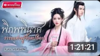 เต็มเรื่องพากย์ไทย พิภพพินาศวาระแห่งผู้ปลดปล่อย