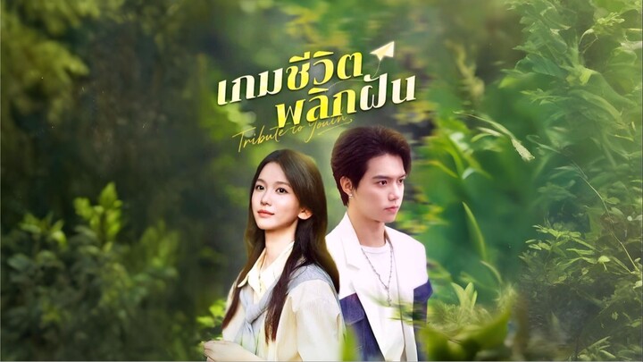 [ซับไทย] เกมชีวิตพลิกฝัน เต็มเรื่อง