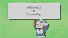 Doraemon 2005 พากย์ไทย ตอน ตำโมจิในวันวาเลนไทน์ กับ เล่นสกีในกล่องกับชิซูกะ