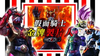 假面骑士之中的金牌制作人：神作空我消失匿迹，白仓背负骂名太久