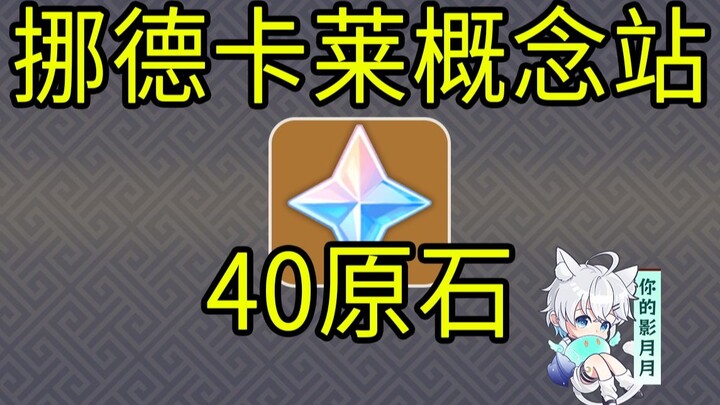 【原神】40原石！挪德卡莱概念站/空月之歌/原神5.7