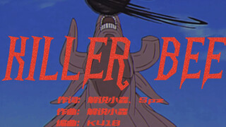 奇拉比专属单曲？killer bee！！！