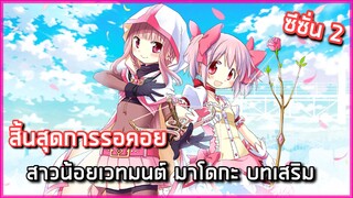 [แนะนำอนิเมะภาคต่อ] : Magia Record : Mahou Shoujo Madoka Magica (Season 2)|x6|