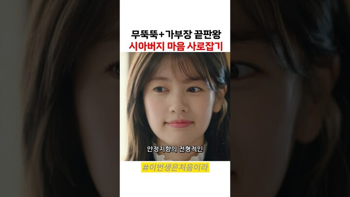 막장 전문 드라마작가가 예비 시부모님을 공략하는 방법 #이번생은처음이라 #tvn