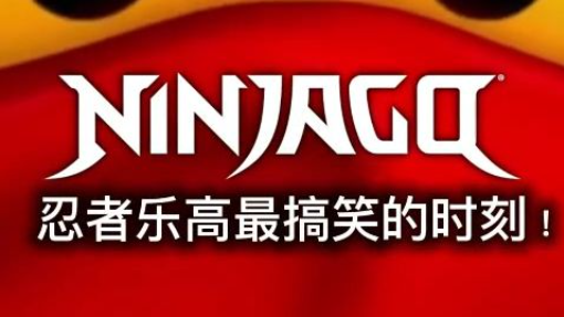 乐高忍者 (LEGO Ninjago)