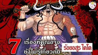 7 เรื่องที่คุณอาจยังไม่รู้เกี่ยวกับ ร้อยอสูรไคโด (onepiece)