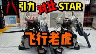 【新厂引力对比STAR】HG飞行老虎！直面撞车的天命吧！HGUC 网限版 MS-07H-8 飞行老虎