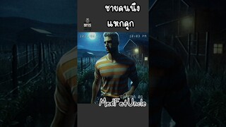 หนีไม่ได้แน่ | MadFatUncle #shorts #การ์ตูน #ตลก