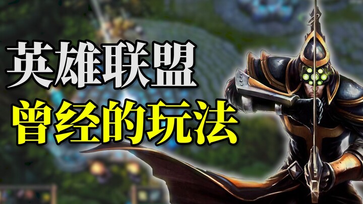 LOL tricks I only learned after 10 years of playing—do you still remember those LOL mechanics that w