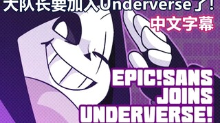 【Undertale动画/中文字幕】大队长要加入Underverse了！