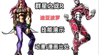 JOJO群星之战R 迪亚波罗 技能演示出处