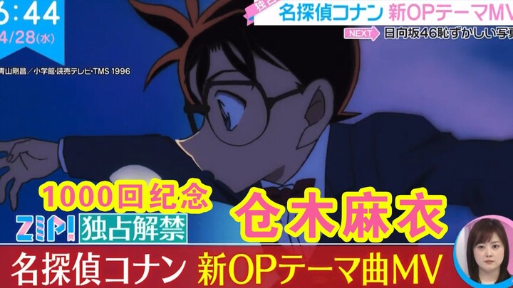 【中字】仓木麻衣再次演唱「名侦探柯南」最新OP曲，纪念柯南1000回+今夜比一比2小时SP预告