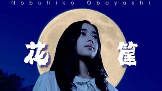 【电影美学】《花筐》大林宣彦 | 日本怪诞美学，看似廉价的特效抠像却是独到的美