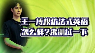 王一博模仿法式英语怎么样？来测试一下！