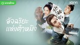 อัจฉริยะแห่งต้าหมิง ตอนที่ 4