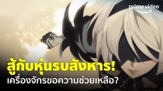 NieR:Automata Ver1.1a (EP.3) - บู๊เดือด! สู้กับหุ่นรบสังหารกลางทะเลทราย [ซับไทย] | Prime Video