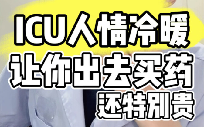 医生为啥指定药店让你买药呀？哪类医生最靠谱？
