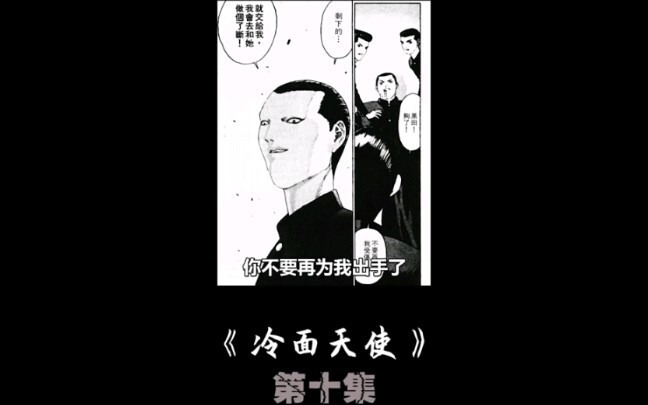 "日漫 "冷面天使 "搞笑 莫名被捧成老大，到处都有人想揍他第十集