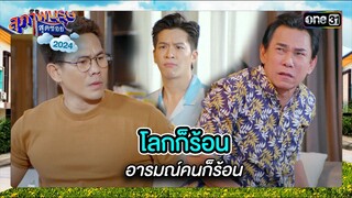 โลกก็ร้อน อารมณ์คนก็ร้อน | ซีนเด็ด สุภาพบุรุษสุดซอย 2024 Ep.22 | one31