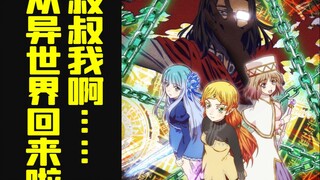 叔叔从异世界回来啦！《异世界叔叔》动画来了！?阵容爆炸！