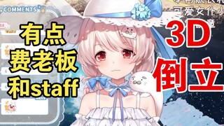 【白神遥】为了3D倒立直播，残佬留下打黑工，豹豹与PSP解约