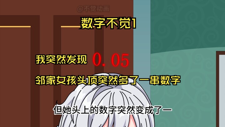 《数字不觉》第一集：我突然发现每个人头顶都有串数字