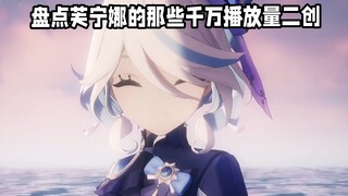 盘点芙宁娜的那些千万播放量二创